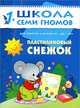 ШСГ. Второй год обучения. Пластилиновый снежок. Для занятий с детьми от 1 до 2 лет. Денисова Д., Елена Янушко, Дарья Денисова, Алла Андреева 