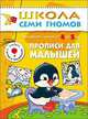 ШколаСемиГномов 4-5 лет Развитие мелкой моторики Прописи д/малышей Кн.с игрой и наклейками, Дарья Денисова 
