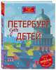 Петербург для детей. 5-е изд., испр. и доп. (от 6 до 12 лет), Первушина Елена Владимировна 