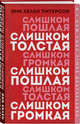Слишком толстая, слишком пошлая, слишком громкая, Питерсон Энн Хелен 