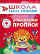 Дошкольные прописи. Для занятий с детьми от 6 до 7 лет. Книжка с игрой и наклейками, Денисова Дарья 