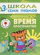 Время, пространство. Для занятий с детьми от 3 до 4 лет. Книжка с игрой и наклейками, Дорофеева Альфия 
