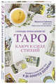 Таро. Ключ к силе стихий, Сайнова Мелисса 