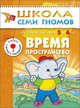 Время, пространство: Годовой курс для детей от 5 до 6 лет: Книжка с игрой и наклейками., Дорофеева А., Дорожин Ю., Назарова З., сост. 