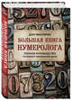 Большая книга нумеролога. Полное руководство по выбору жизненной цели, Миллмэн Дэн 