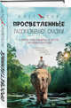 Просветленные рассказывают сказки. 9 уроков, чтобы избавиться от долгов и иллюзий и найти себя, Гор Олег 
