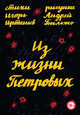 Из жизни Петровых, Иртеньев Игорь Моисеевич 