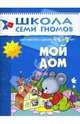 ШСГ. Второй год обучения. Мой дом. Для занятий с детьми от 1 до 2 лет. Денисова Д., Денисова Д., Дорофеева А., Дорожин Ю., Бывшева А. 