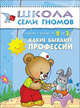 Школа Семи Гномов. Какие бывают профессии. Занятия с детьми 2-3 лет, Дарья Денисова 