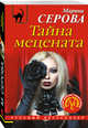 Тайна мецената, Серова Марина Сергеевна 