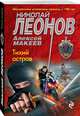 Тихий остров, Леонов Николай Иванович, Макеев Алексей Викторович 