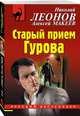 Старый прием Гурова, Леонов Николай Иванович, Макеев Алексей Викторович 