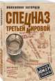 Спецназ Третьей Мировой, Загорцев Андрей Владимирович 