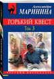 Горький квест. Том 3, Маринина Александра 