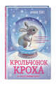 Крольчонок Кроха и настоящее чудо! (#2), Бус Анна 
