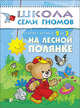 Школа Семи Гномов. На лесной полянке. Занятия с детьми 2-3 лет, Дарья Денисова 