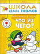 Что из чего?. Для занятий с детьми от 4 до 5 лет. Книжка с игрой и наклейками, Дарья Денисова 