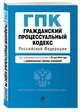 Гражданский процессуальный кодекс Российской Федерации. Текст с изм. и доп. на 26 мая 2019 г. (+ сравнительная таблица изменений), 