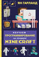 Изучаем программирование на примере Minecraft, Гарланд Ян 