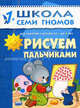 ШколаСемиГномов 1-2 лет Развитие и обуч.детей Рисуем пальчиками 2-й год обуч. (ред.Дорофеева А.), Дорофеева А., ред. 