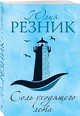 Соль уходящего лета, Резник Юлия 