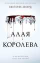 Алая королева (#1), Авеярд Виктория 