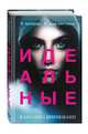 Идеальные (#1), Бринкманн Каролина 