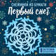 Снежинки из бумаги "Первый снег" (100х100, европодвес), Сова Татьяна Рауфовна 