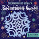Снежинки из бумаги "Волшебная вьюга" (100х100, европодвес), Сова Татьяна Рауфовна 