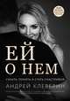 Ей о нем. Узнать, понять и стать счастливой, Клеверин Андрей 
