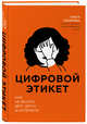 Цифровой этикет. Как не бесить друг друга в интернете, Лукинова Ольга Владимировна 