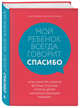 Мой ребенок всегда говорит "спасибо". Игры, занятия и другие веселые способы помочь детям научиться хорошим манерам, Эберли Шерил , Эберли Кэролайн 