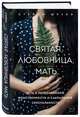 Святая, любовница, мать. Путь к первозданной женственности и сакральной сексуальности, Шелби Стейси 