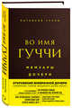 Во имя Гуччи. Мемуары дочери (2-е издание, исправленное), Гуччи Патрисия 
