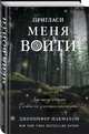 Пригласи меня войти, Макмахон Дженнифер 