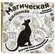 Магическая вселенная. Большая книга зендудлов для раскрашивания будней. #DOODLE #ColoringBook (новое оформление), Иолтуховская Екатерина Александровна 