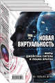 Новая виртуальность. Миры Джейсона Сигела и Лиама Брауна. Комплект в 2-х книгах: Трансляция. Иномирье (количество томов: 2), Миллер Кристен, Браун Лиам, Сигел Джейсон 