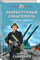 Неприступный Севастополь. Стержень обороны, Савицкий Георгий Валериевич 