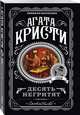 Десять негритят, Кристи Агата 