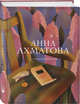 Стихотворения, Ахматова Анна Андреевна 