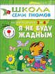 ШколаСемиГномов Развитие и обуч.детей от 3 до 4 лет Я не буду жадным Кн.с игрой и наклейками, Бурмистрова Лариса Леонидовна 