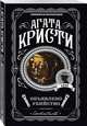 Объявлено убийство, Кристи Агата 