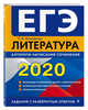 ЕГЭ-2020. Литература. Алгоритм написания сочинения, Михайлова Екатерина Викторовна 