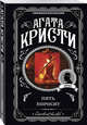 Пять поросят, Кристи Агата 