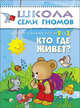 ШколаСемиГномов Развитие и обуч.детей от 2 до 3 лет Кто где живет? Кн.с карт.маской, Денисова Дарья 