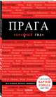 Прага. 7-е изд., испр. и доп., Кудрявцев Александр Юрьевич 