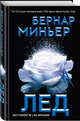 Лед, Миньер Бернар 