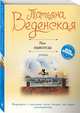 Моя навсегда, Веденская Татьяна 