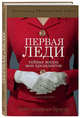 Первая леди. Тайная жизнь жен президентов (2-е издание, исправленное), Брауэр Кейт Андерсен 