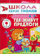 ШколаСемиГномов Развитие и обуч.детей от 6 до 7 лет Где живут предлоги Кн.с карт.вкладкой, Сущевская Светлана 